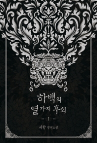 하백의 열가지 후회 1